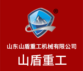 山東山盾重工機械有限公司